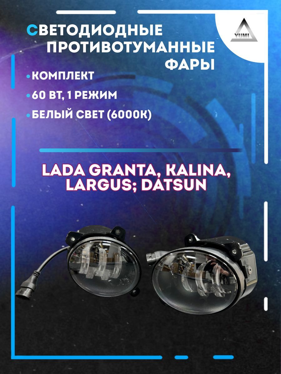 

Противотуманные фары YUMI Lada Kalina, Granta 60 Вт (1 режим)