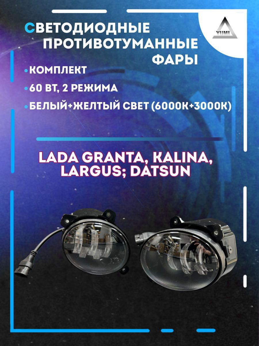 

Противотуманные фары YUMI Lada Kalina, Granta 60 Вт (2 режима)