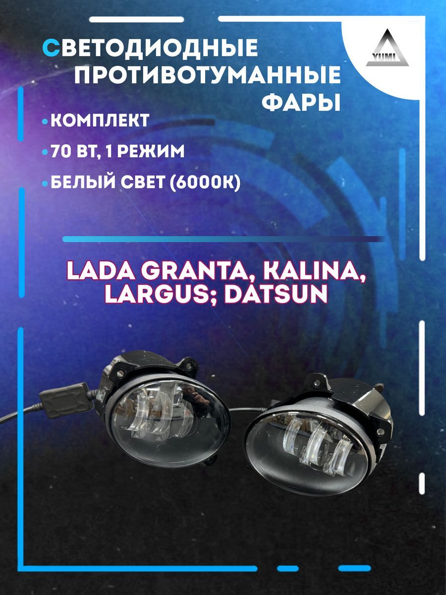 Противотуманные фары YUMI Lada Kalina, Granta 70 Вт (1 режим)