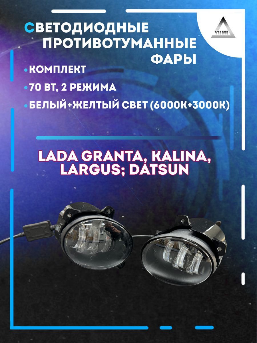 

Противотуманные фары YUMI Lada Kalina, Granta 70 Вт (2 режима)