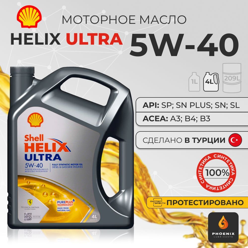 Моторное масло Shell Helix Ultra 5W40 4л 6160₽
