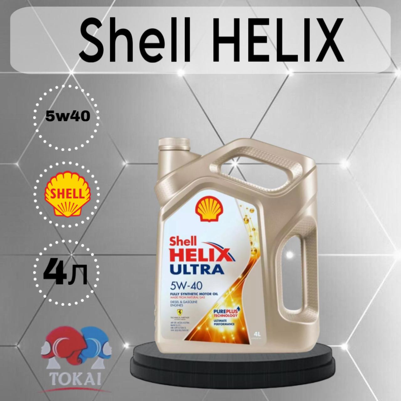 

Моторное масло Shell Helix Ultra 5W40 4л, Helix Ultra