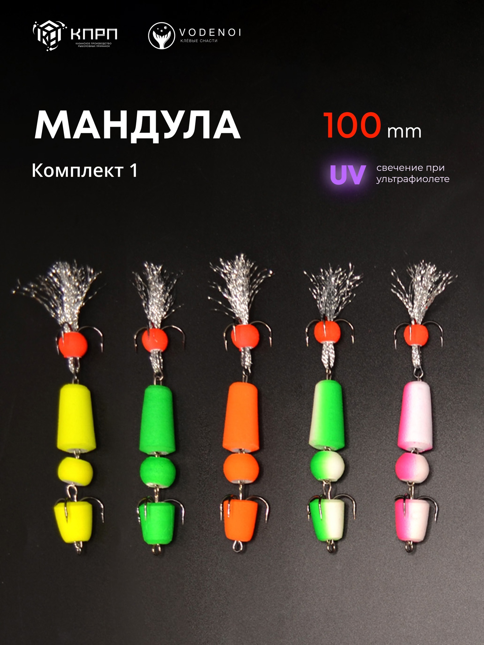 Мандулы Vodenoi 100мм набор1