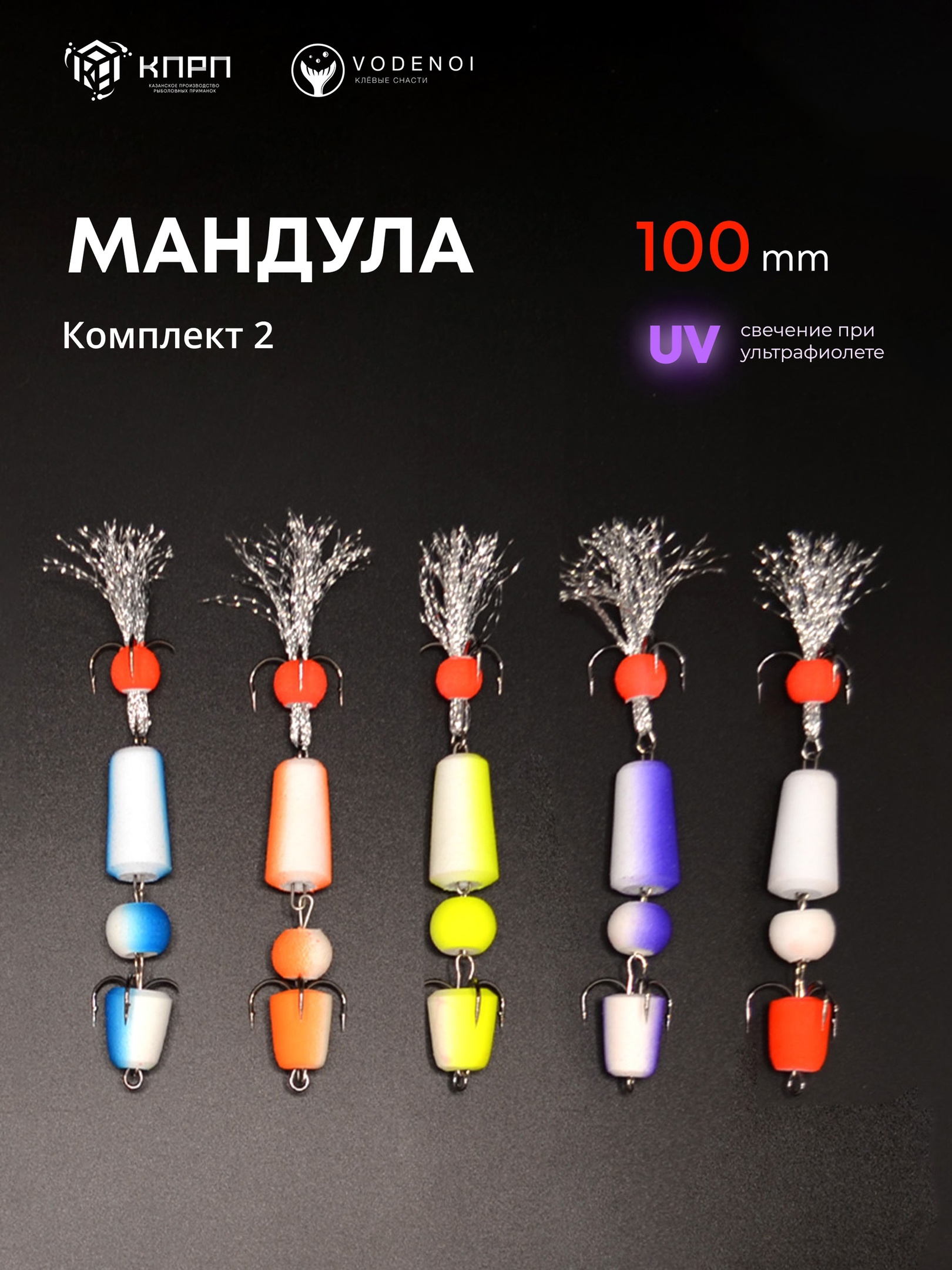 Мандулы Vodenoi 100мм набор2