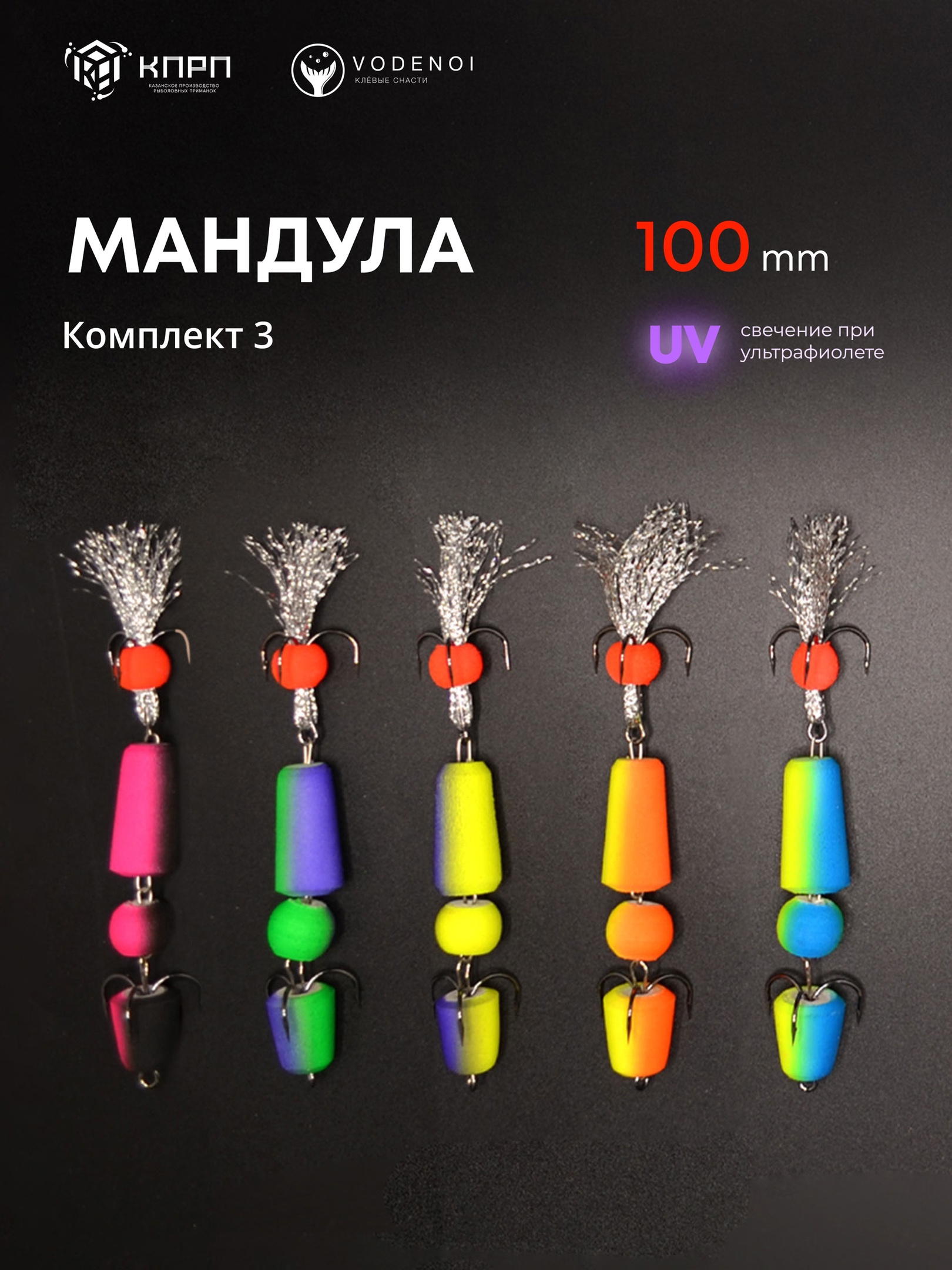 Мандулы Vodenoi 100мм набор3