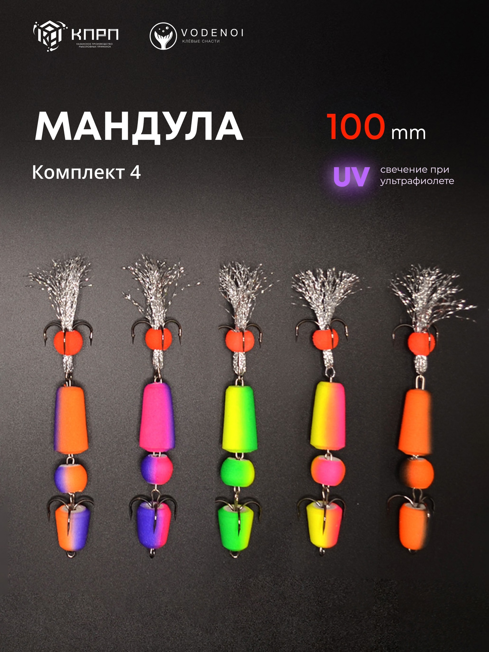 Мандулы Vodenoi 100мм набор4