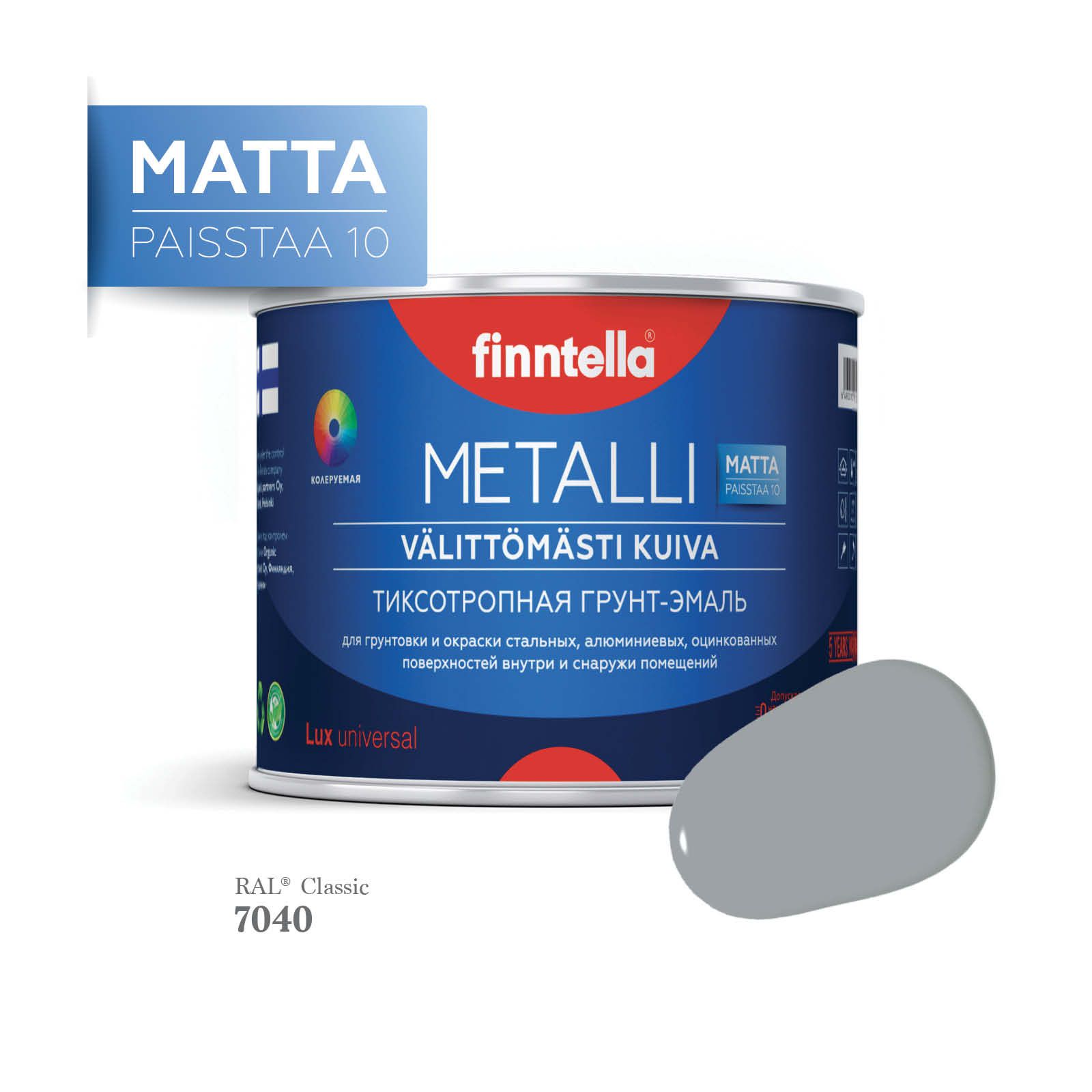 

Грунт-эмаль 3 в 1 по металлу для наружных и внутренних работ FINNTELLA METALLI. С защитой, Серый, METALLI Matta RAL