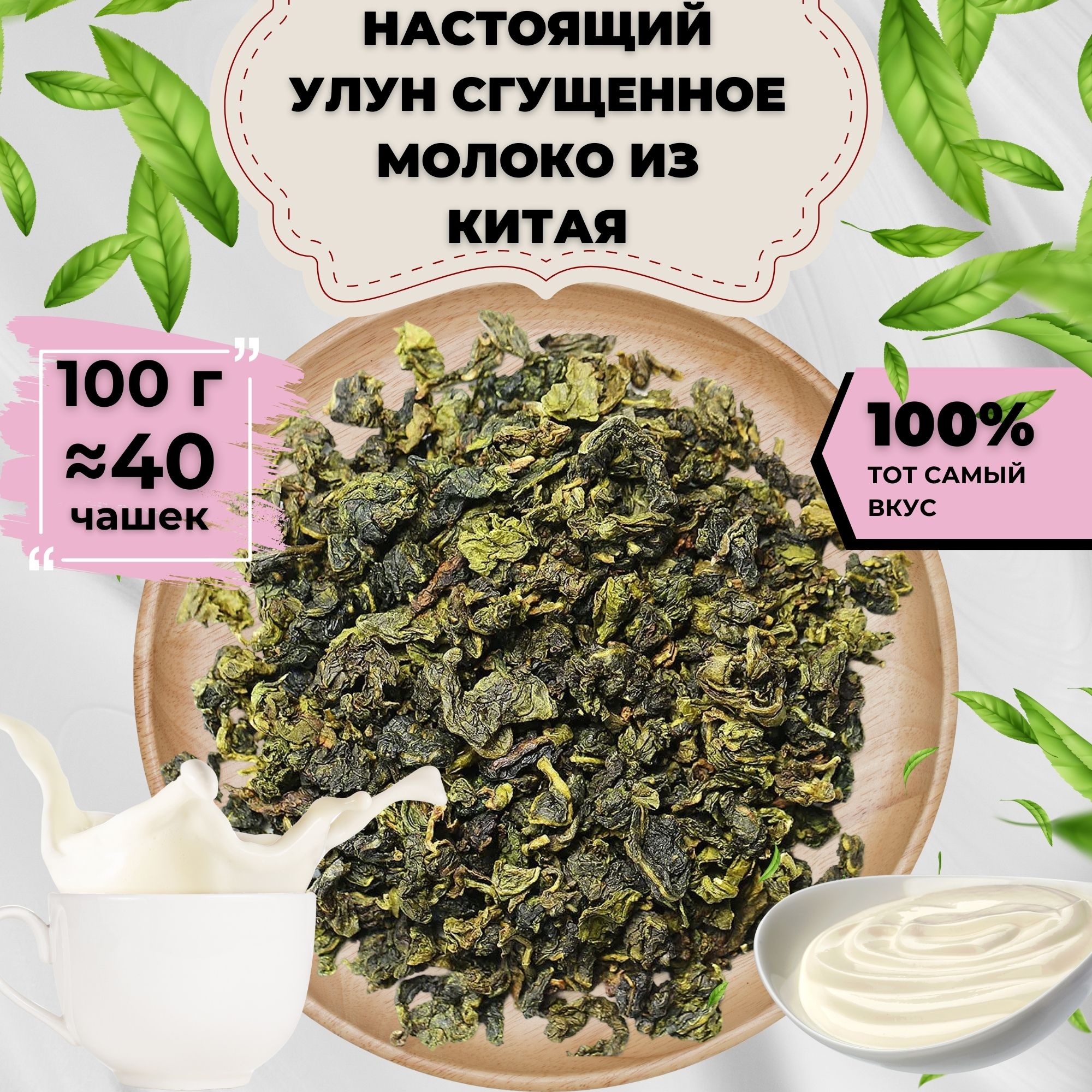 Улун Сгущенное молоко, 100 г