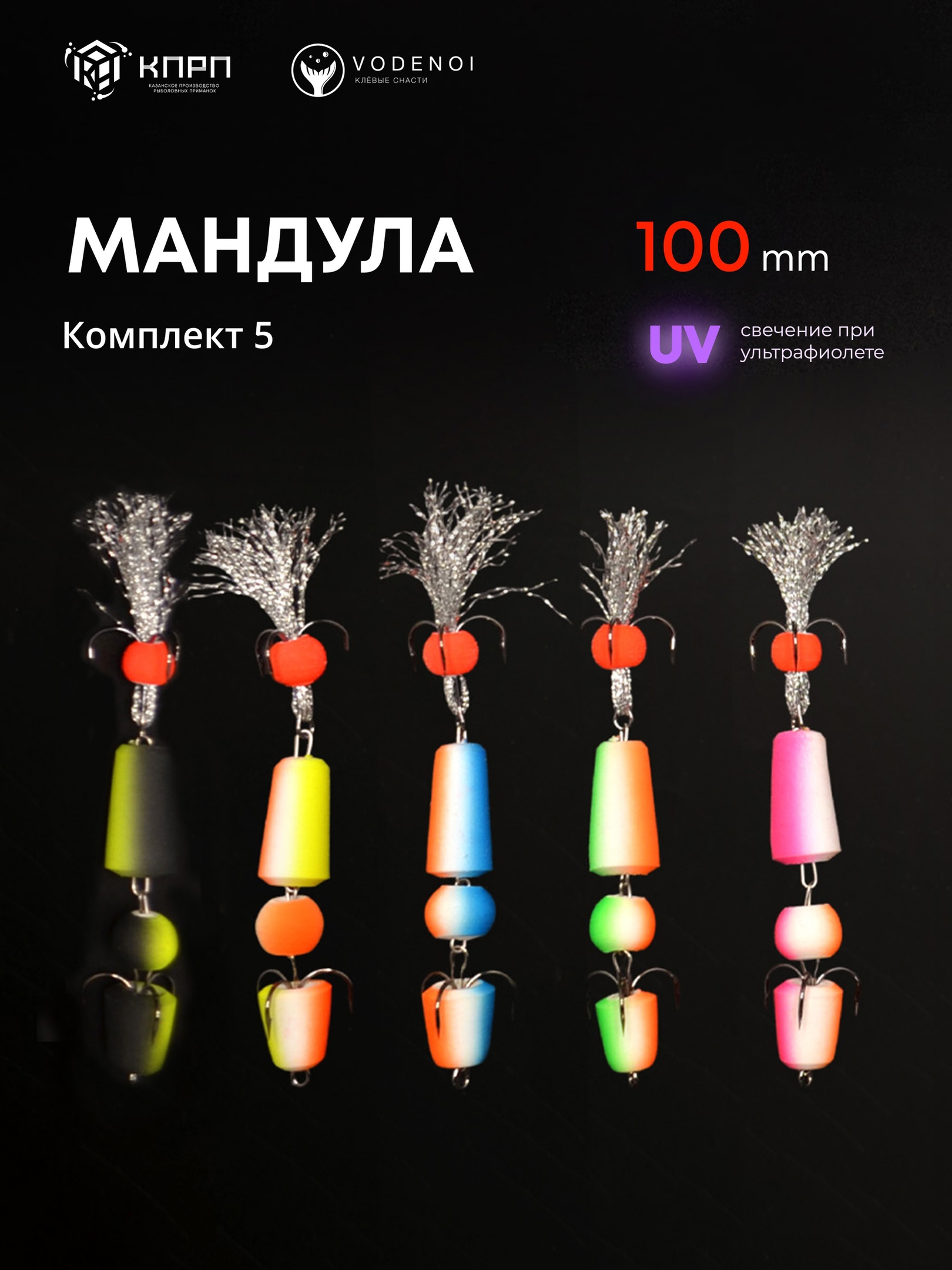 Мандулы Vodenoi 100мм набор5