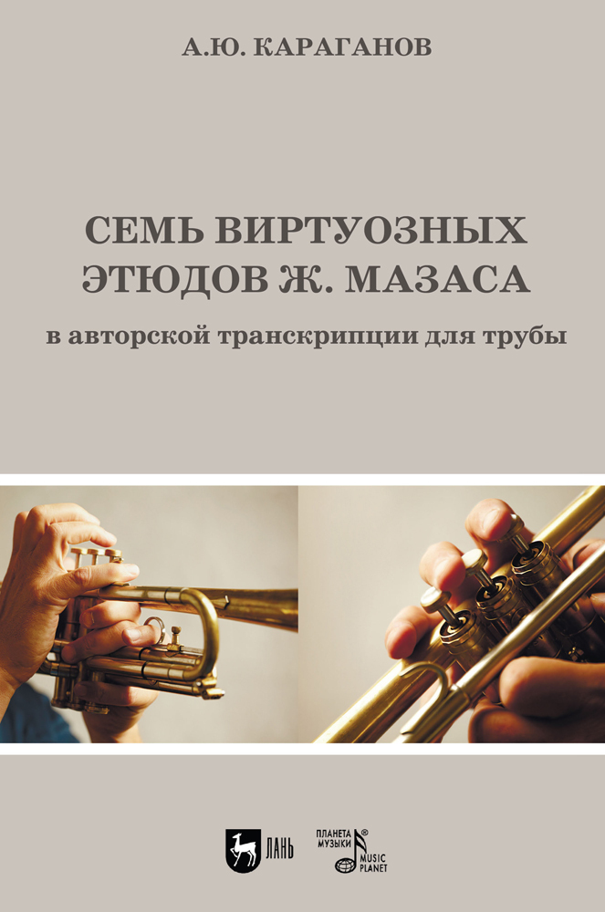 

Семь виртуозных этюдов Ж Мазаса в авторской транскрипции для трубы