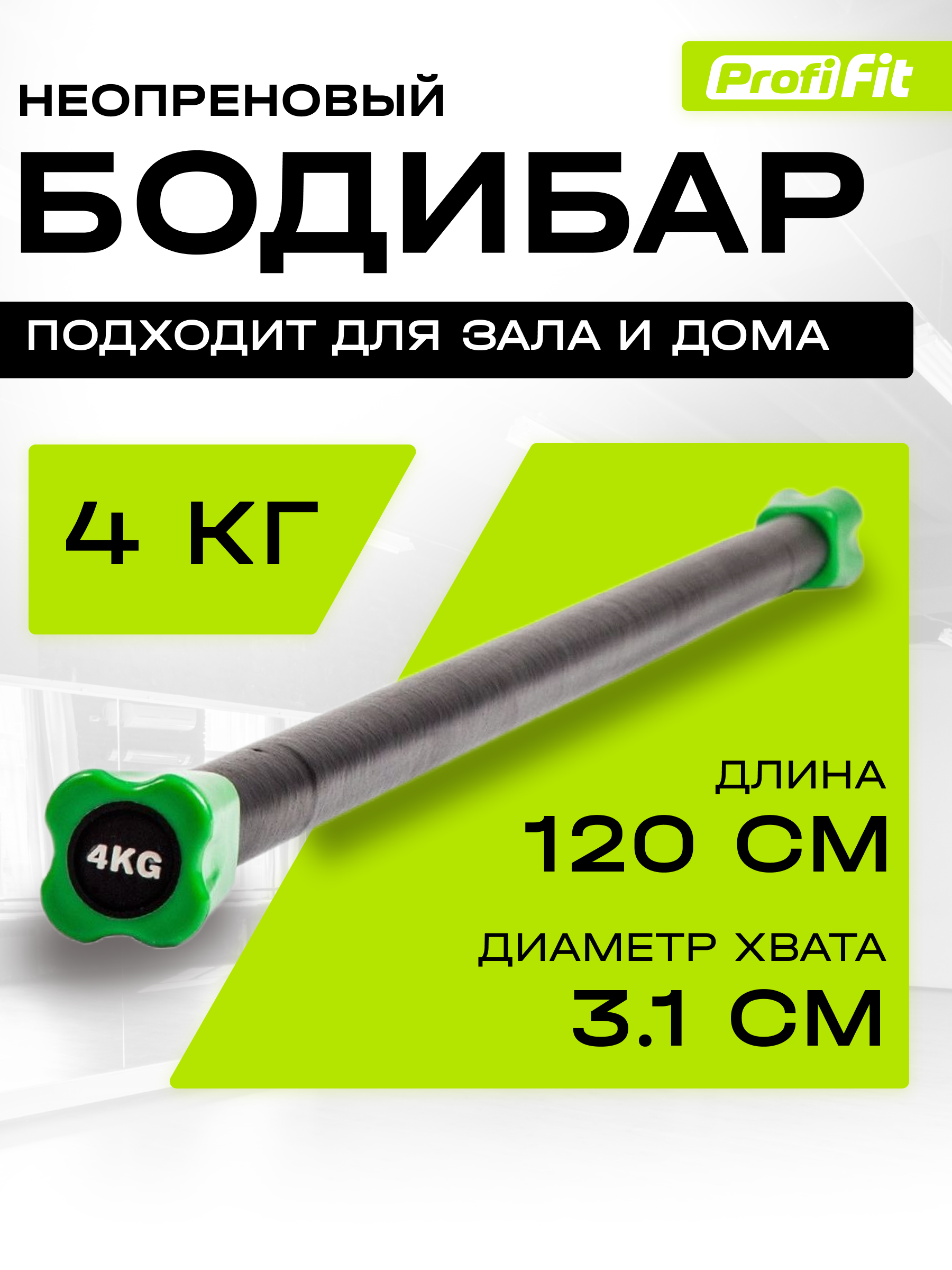 Гимнастическая палка-бодибар Profi-Fit для фитнеса и гимнастики, 4 кг