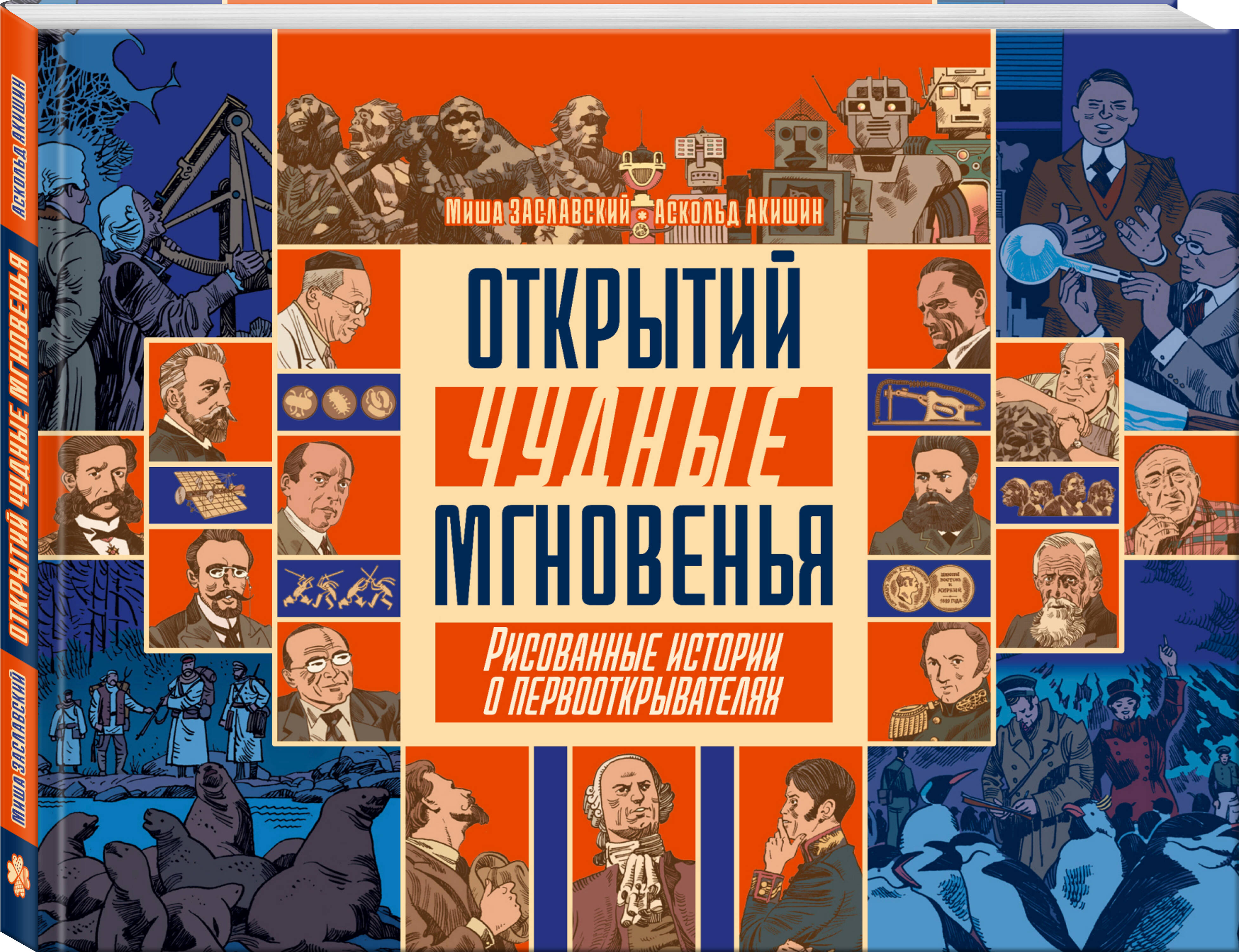 

Открытий чудные мгновенья
