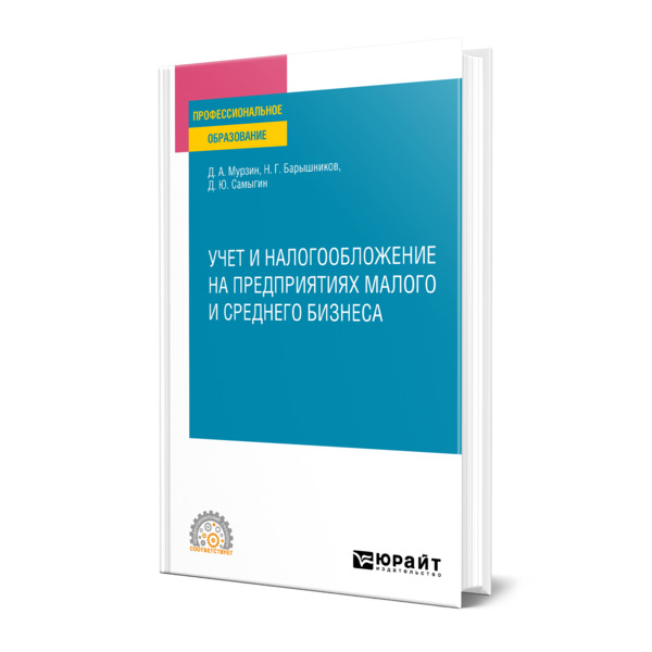 

Учет и налогообложение на предприятиях малого и среднего бизнеса