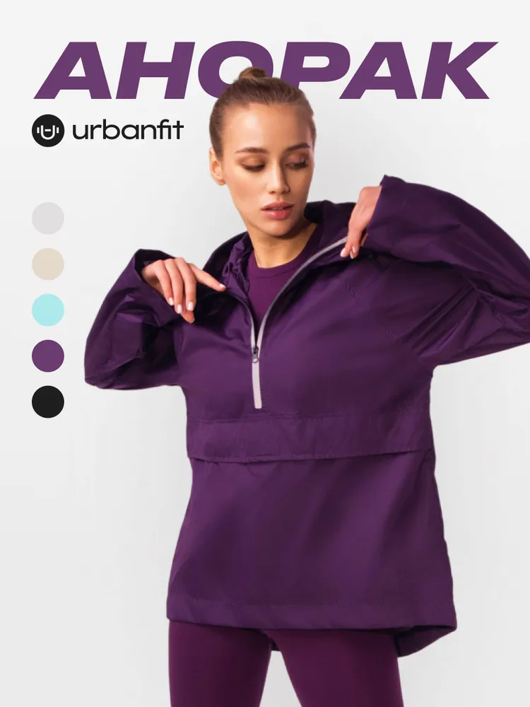 Анорак женский Urbanfit Go фиолетовый L 3900₽