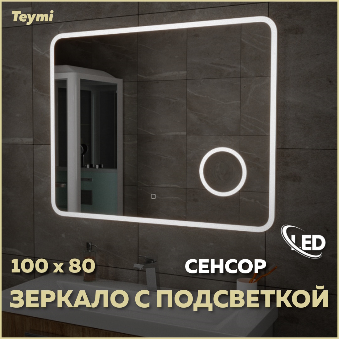 Зеркало Teymi Solli 100x80, LED подсветка, сенсор, увеличительное зеркало светодиодная панель 600x300 220 вольт 22 ватта ip44 серебристый 108892