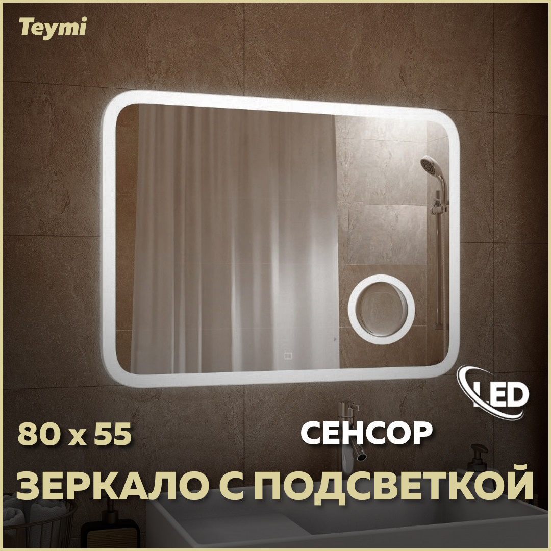 Зеркало Teymi Solli 80х55, LED подсветка, сенсор, увеличительное зеркало зеркало mixline эльза 80х55 сенсор подсветка с увеличением 4630104801423
