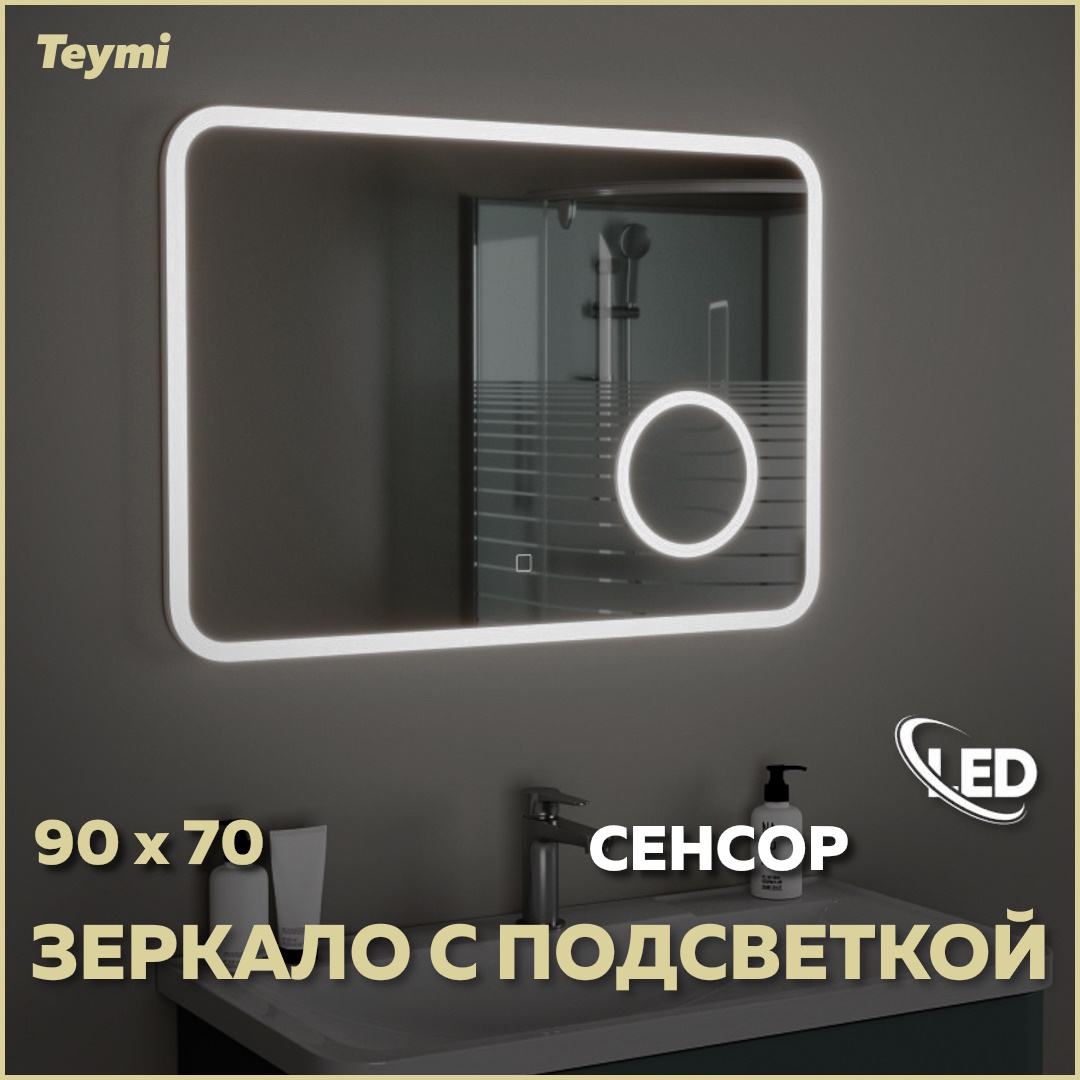 Зеркало Teymi Solli 90х70, LED подсветка, сенсор, увеличительное зеркало микроскоп с проектором кратность увеличения 50 1200х с подсветкой 2аа