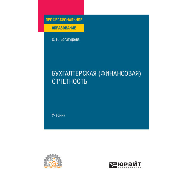 

Книга Бухгалтерская (финансовая) отчетность