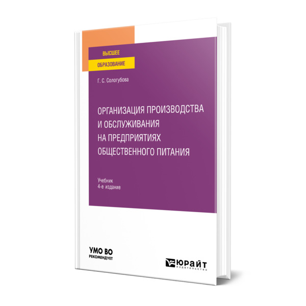 

Организация производства и обслуживания на предприятиях общественного питания