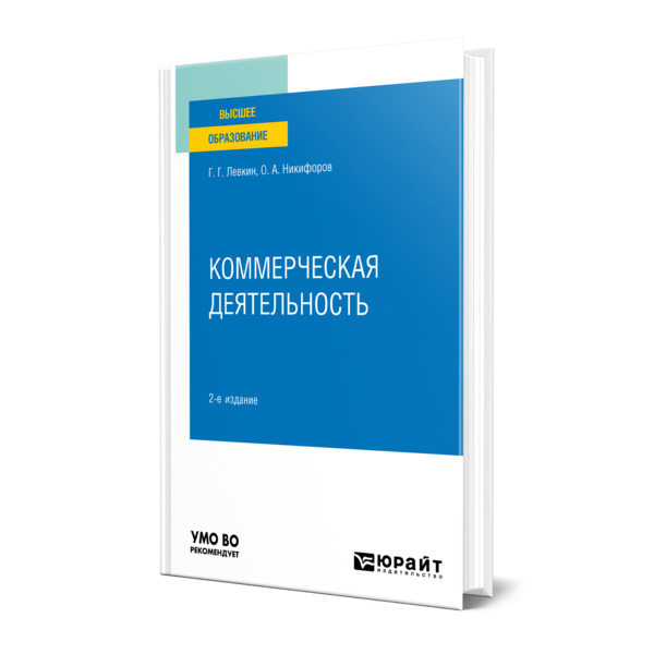 

Книга Коммерческая деятельность
