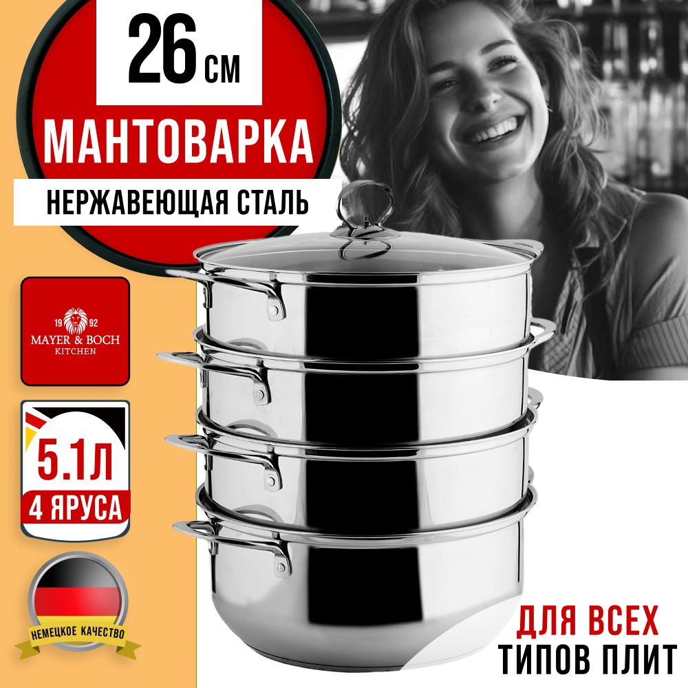 

Мантоварка Mayer&Boch 31072, Серебристый, 31072