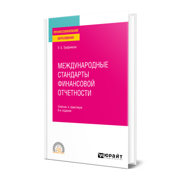 

Книга Международные стандарты финансовой отчетности