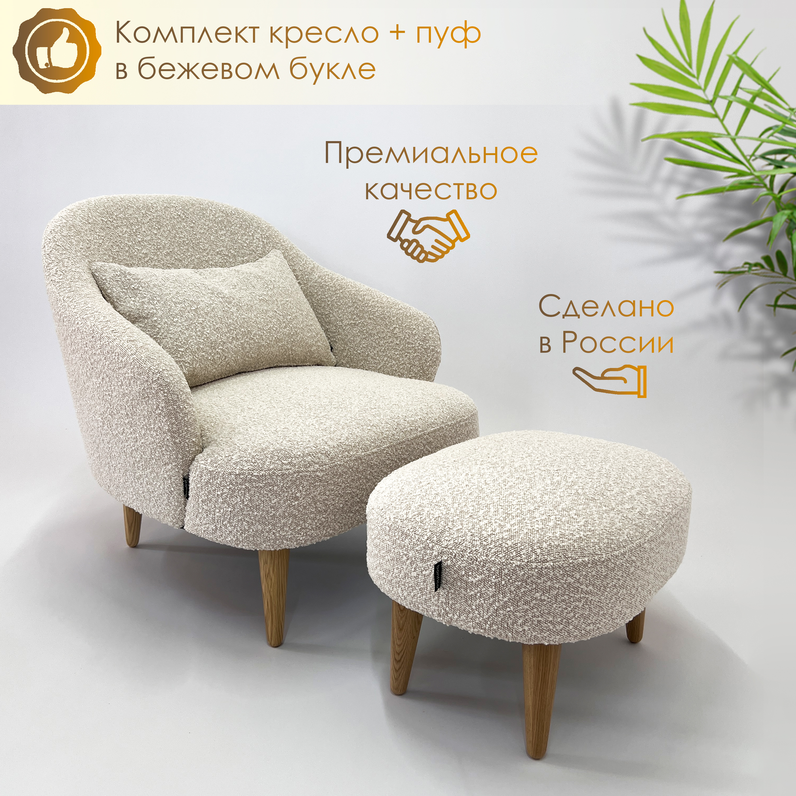 

Кресло и пуф для дома и отдыха, бежевое букле, Унно букле
