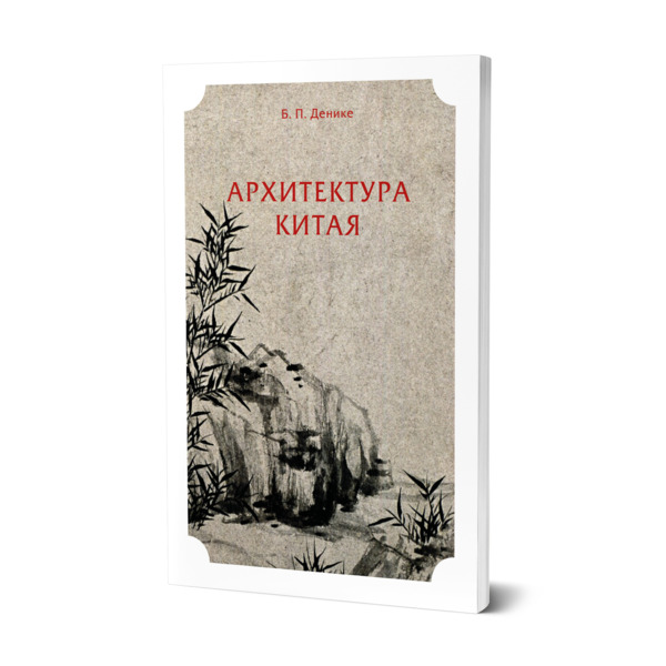 

Архитектура Китая