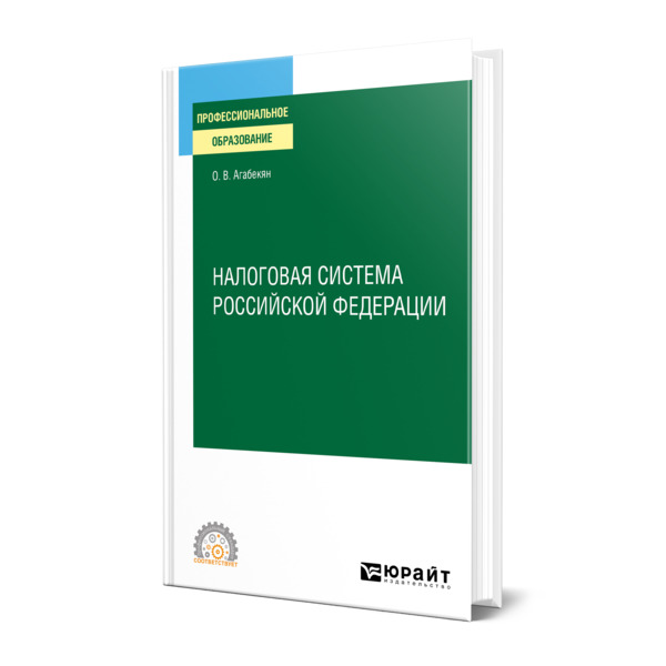 

Книга Налоговая система Российской Федерации