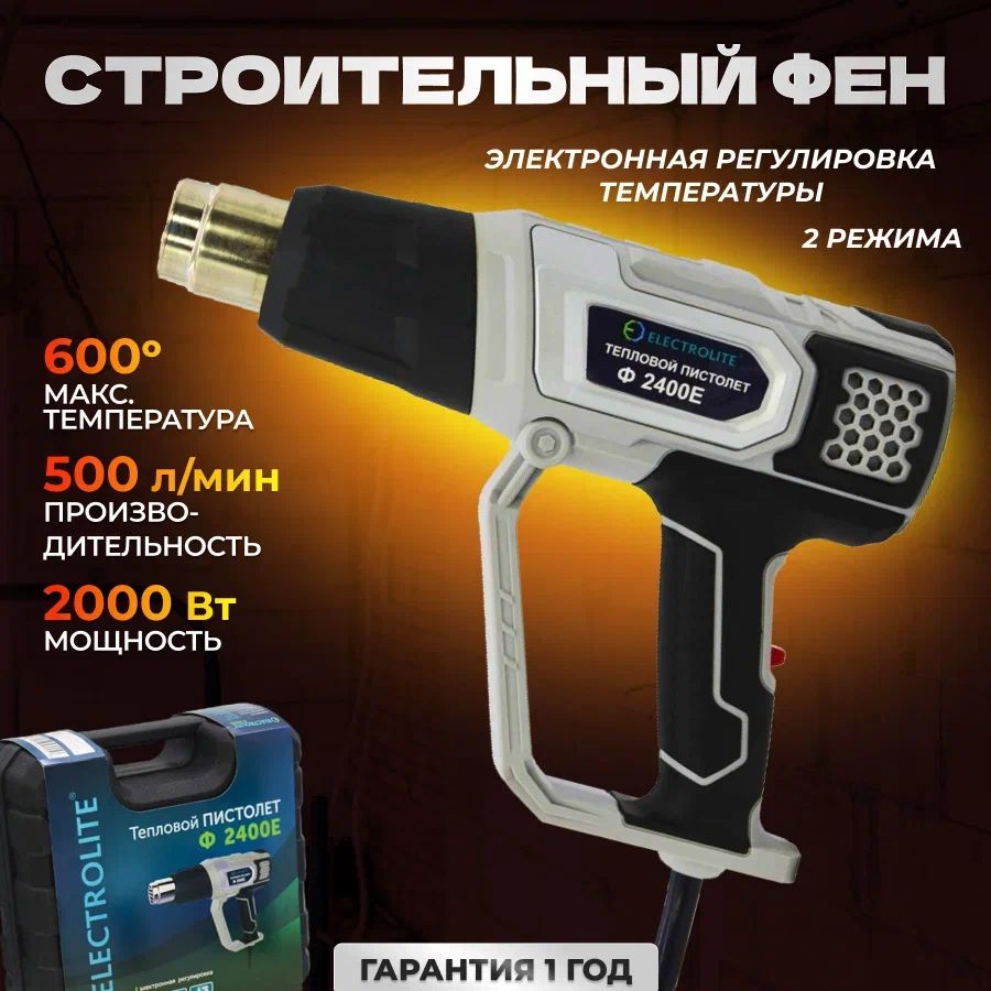 Фен строительный сетевой ELECTROLITE Ф 2400 Е (ДИСПЛЕЙ,2400Вт, 300-500л/мин60-600°C)