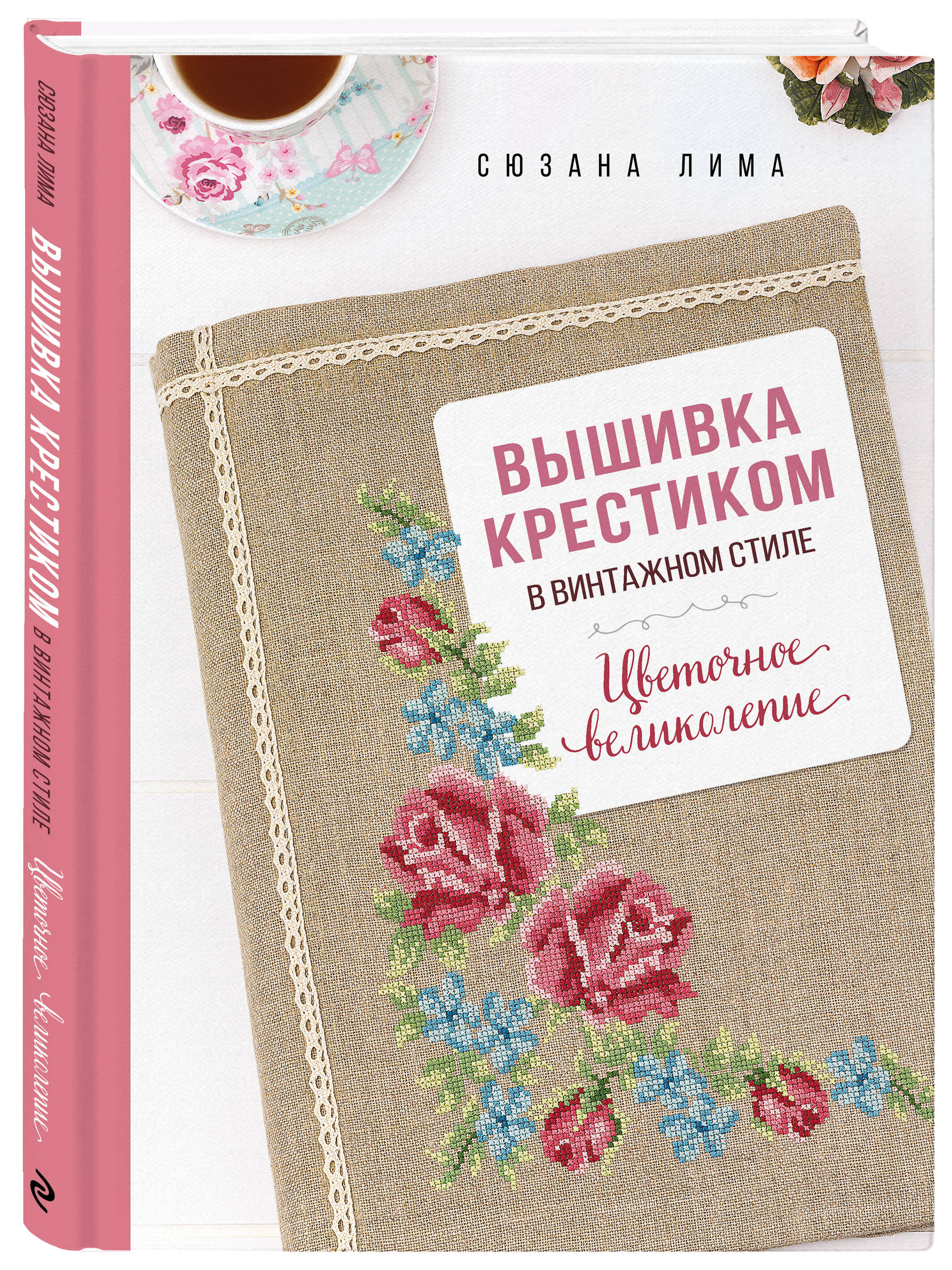 

Вышивка крестиком в винтажном стиле Цветочное великолепие