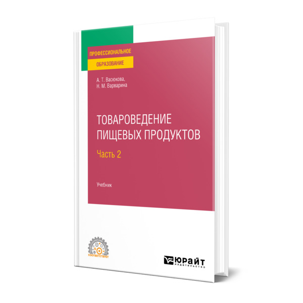 

Товароведение пищевых продуктов в 2 частях. Часть 2