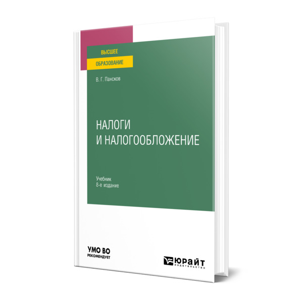 

Налоги и налогообложение