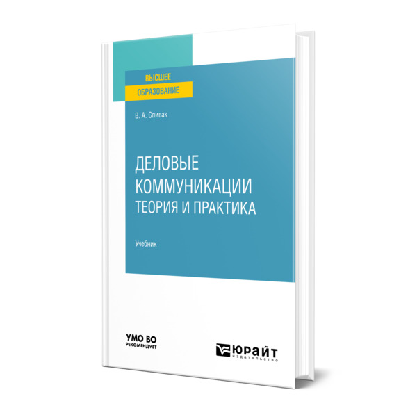 

Деловые коммуникации. Теория и практика