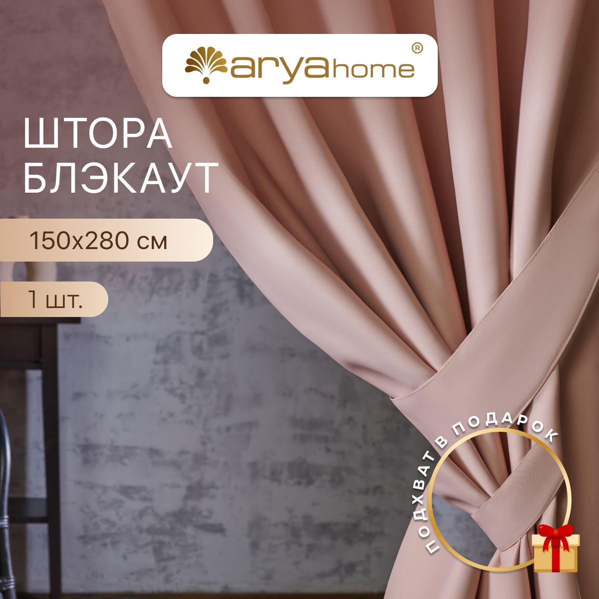 Шторы блэкаут Arya Rimini 150х280 для спальни, детской, на кухню, портьеры с подхватом