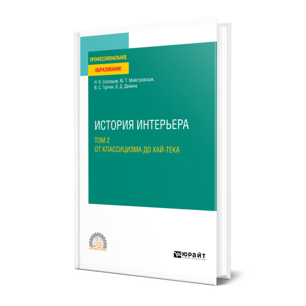 

История интерьера в 2 томах. Том 2. От классицизма до хай-тека