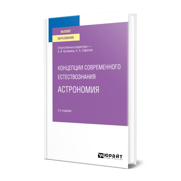 

Книга Концепции современного естествознания: астрономия