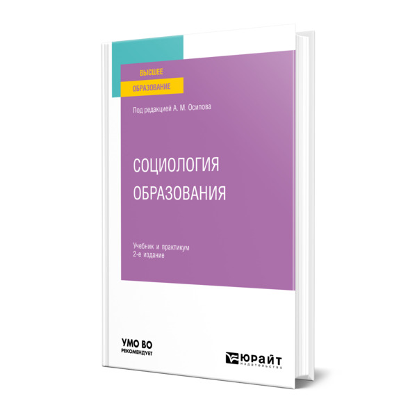 фото Книга социология образования юрайт