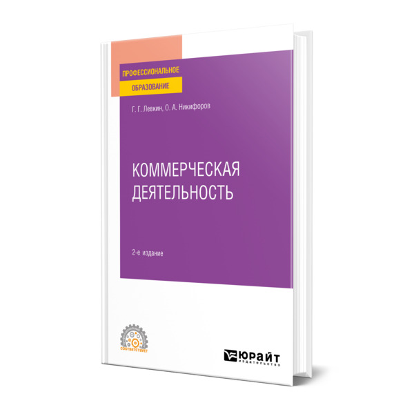 

Книга Коммерческая деятельность