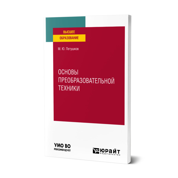 

Основы преобразовательной техники