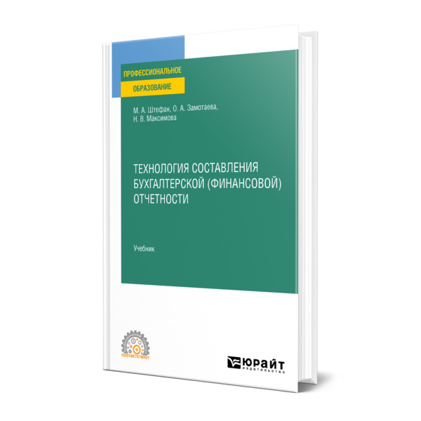 

Технология составления бухгалтерской (финансовой) отчетности