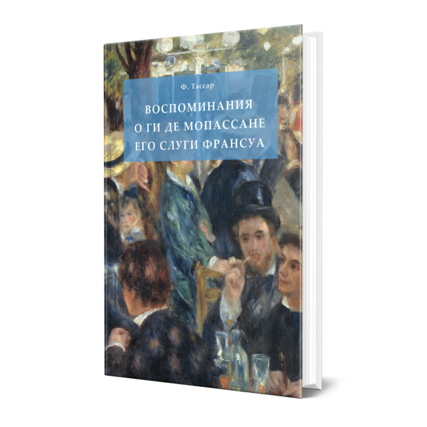 Книги франсуа паро. Франсуа Тассар воспоминания о ги де Мопассане.