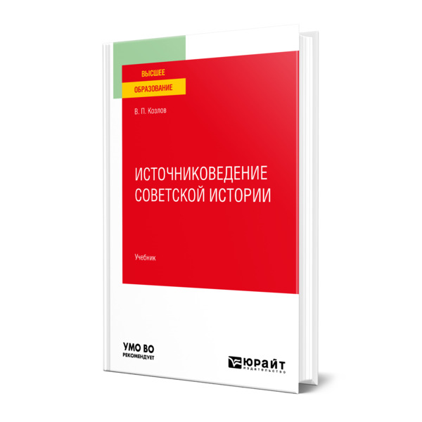 

Источниковедение советской истории