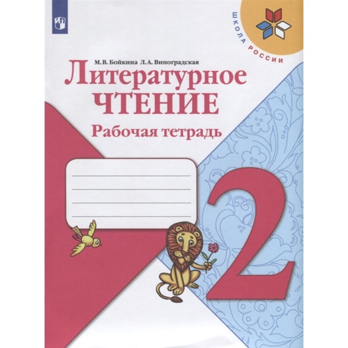 

Литературное чтение 2 класс Рабочая тетрадь Бойкина /Школа России к уч.Климановой