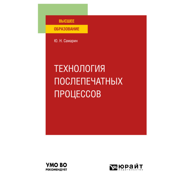 

Технология послепечатных процессов