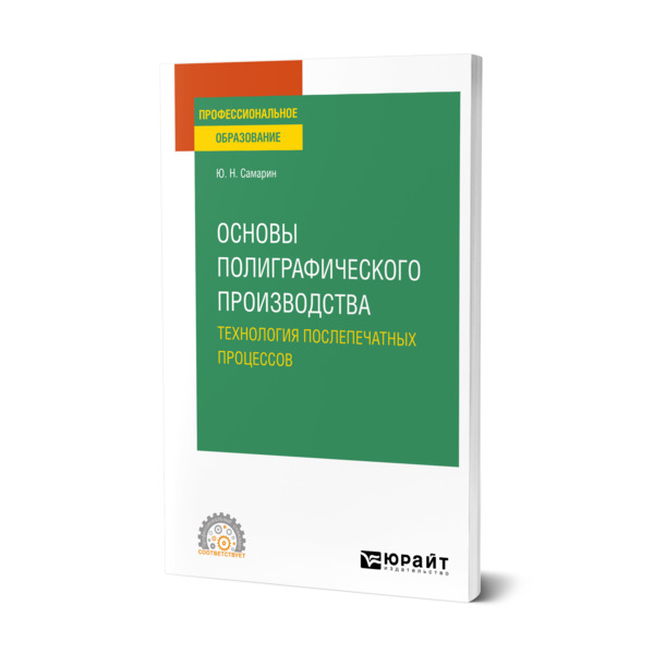 

Основы полиграфического производства: технология послепечатных процессов