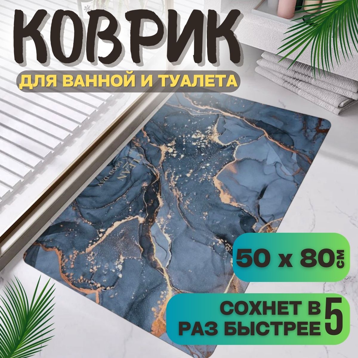 

Коврик для ванной комнаты и туалета нескользящий,влаговпитывающий,быстросохнущий 50x80см, Мрамор