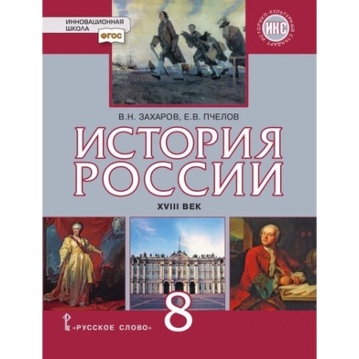 

История России. 8 класс. XVIIIв. 7-е издание. ФГОС ИКС. Захаров В.Н., Пчелов Е.В.