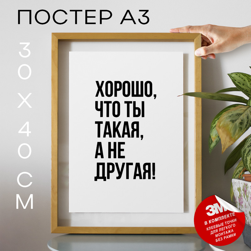 

Плакат Хорошо, что ты такая, а не другая TP2061 30х40, рамка А3, TP2061
