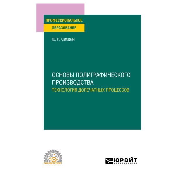 

Основы полиграфического производства: технология допечатных процессов